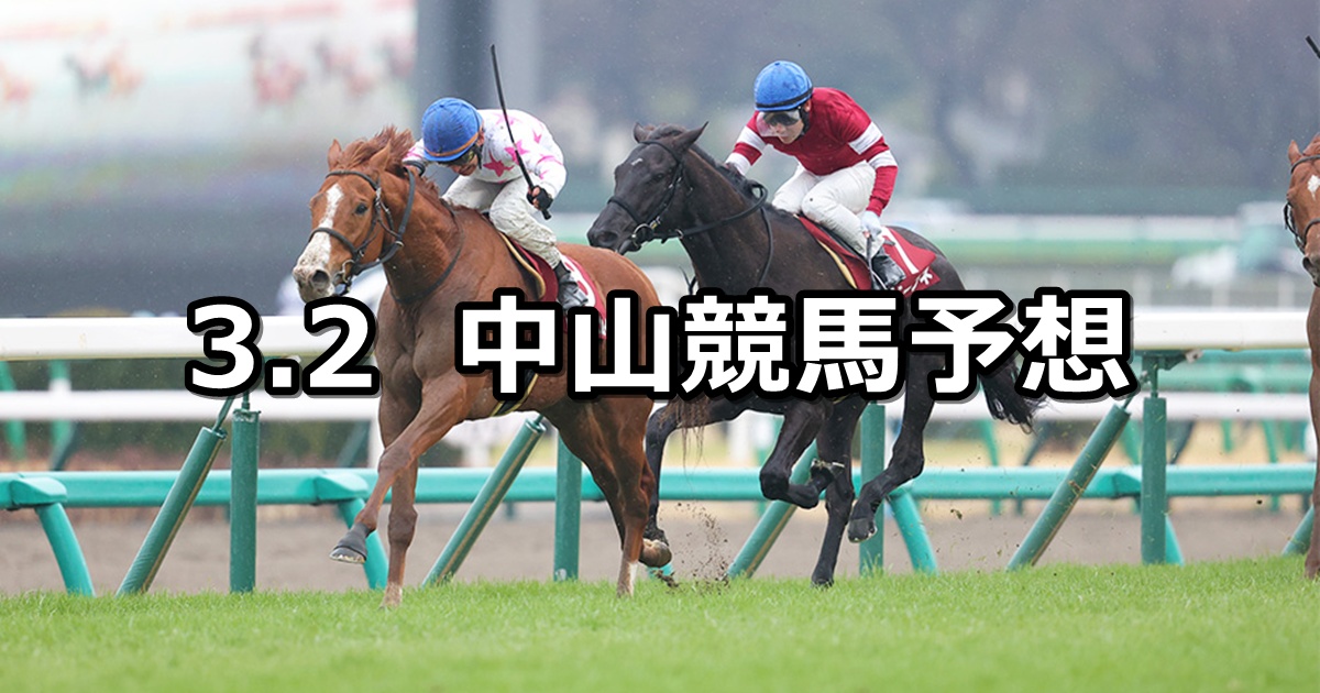 【中山記念】2025/3/2(日) 中央競馬 穴馬予想（中山競馬）