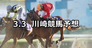 【アンタレス特別】2025/3/3(月)地方競馬 穴馬予想（川崎競馬）