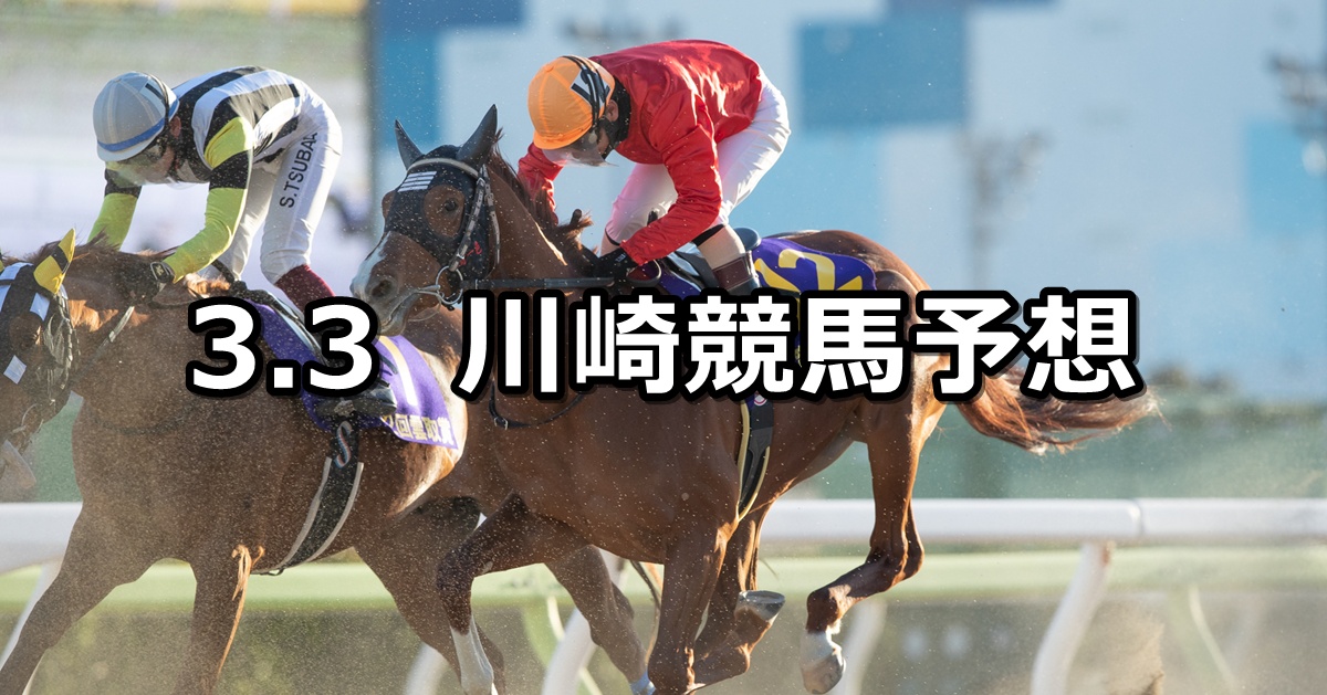 【アンタレス特別】2025/3/3(月)地方競馬 穴馬予想（川崎競馬）