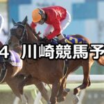 【日吉オープン】2025/3/4(火)地方競馬 穴馬予想(川崎競馬)