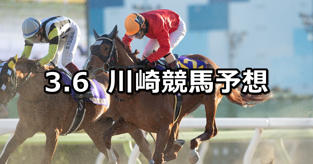 【ブルートシュタインチャレンジ】2025/3/6(木)地方競馬 穴馬予想（川崎競馬）