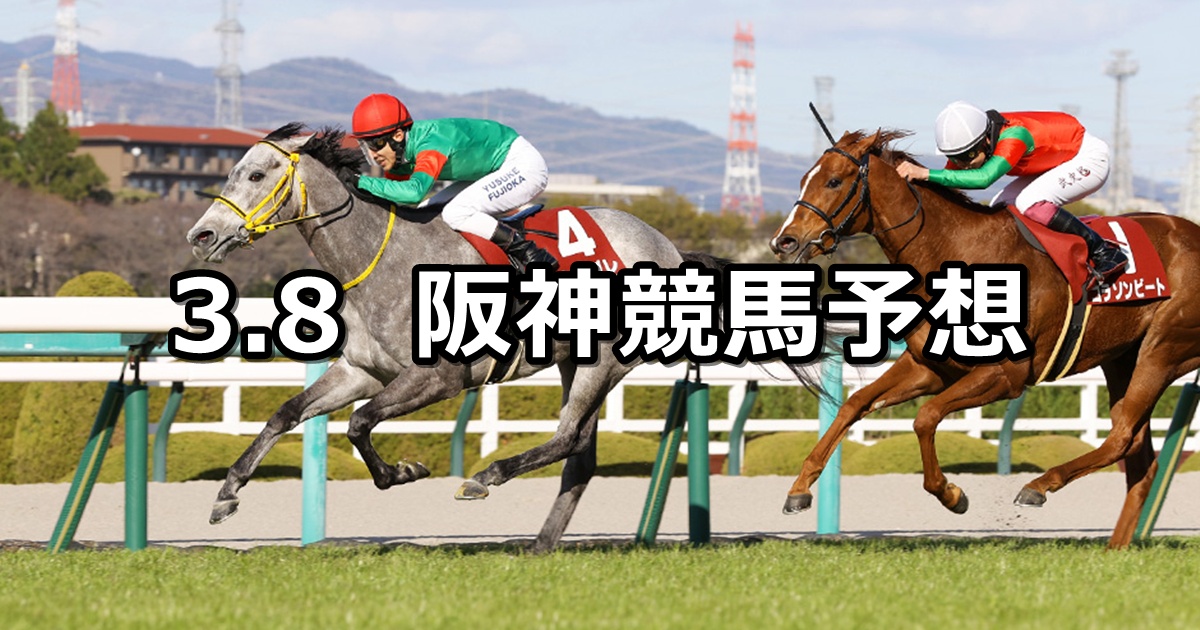 【フィリーズレビュー】2025/3/8(土) 中央競馬 穴馬予想（阪神競馬）