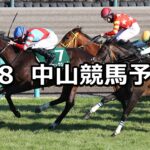 【中山牝馬ステークス】2025/3/8(土) 中央競馬 穴馬予想(中山競馬)