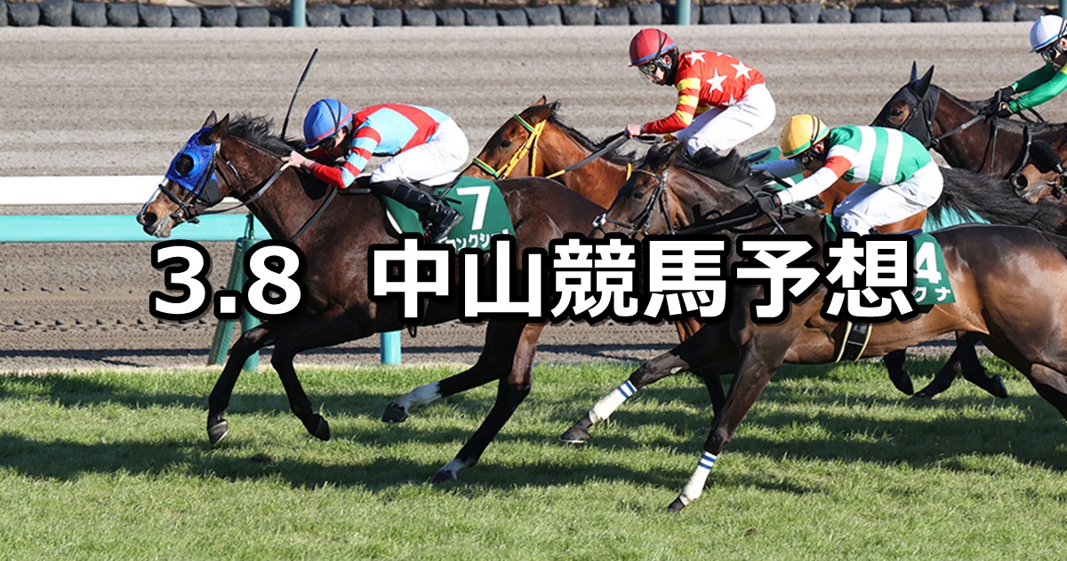 【中山牝馬ステークス】2025/3/8(土) 中央競馬 穴馬予想（中山競馬）