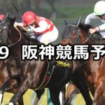 【大阪城ステークス】2025/3/9(日) 中央競馬 穴馬予想(阪神競馬)