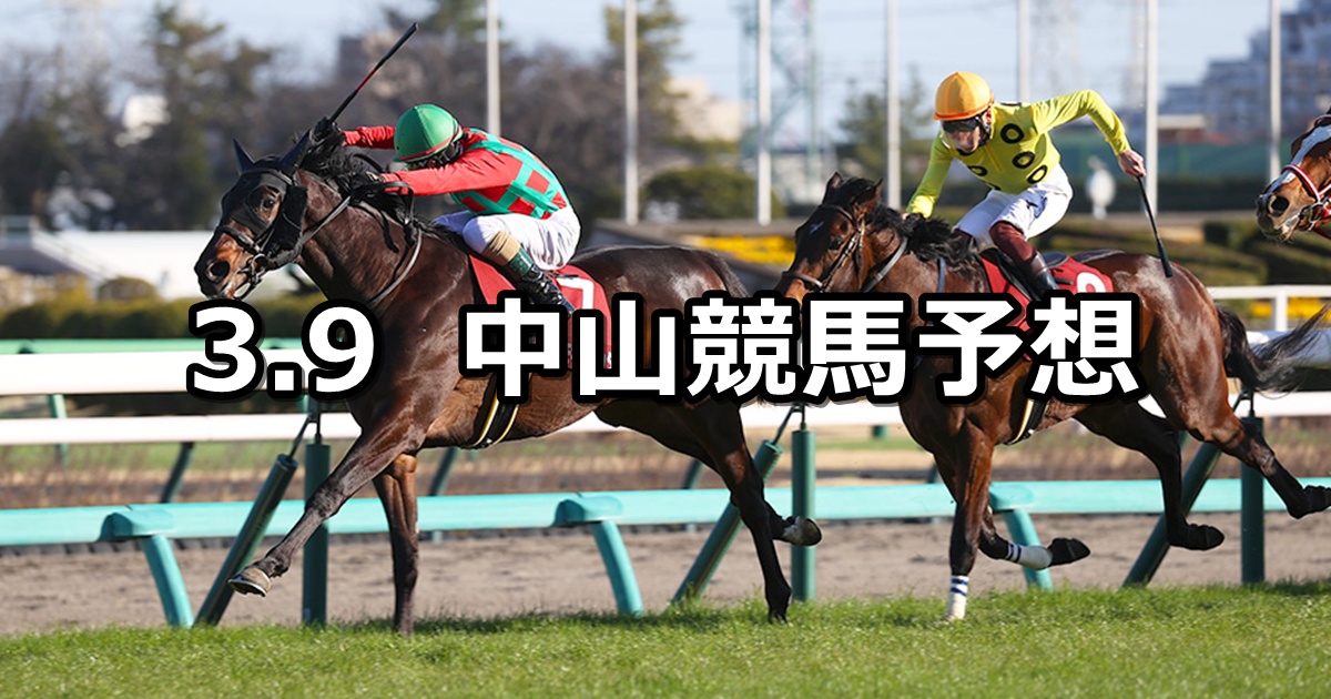 【弥生賞ディープインパクト記念】2025/3/9(日) 中央競馬 穴馬予想（中山競馬）