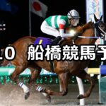 【ハナズオウ特別】2025/3/10(月)地方競馬 穴馬予想(船橋競馬)
