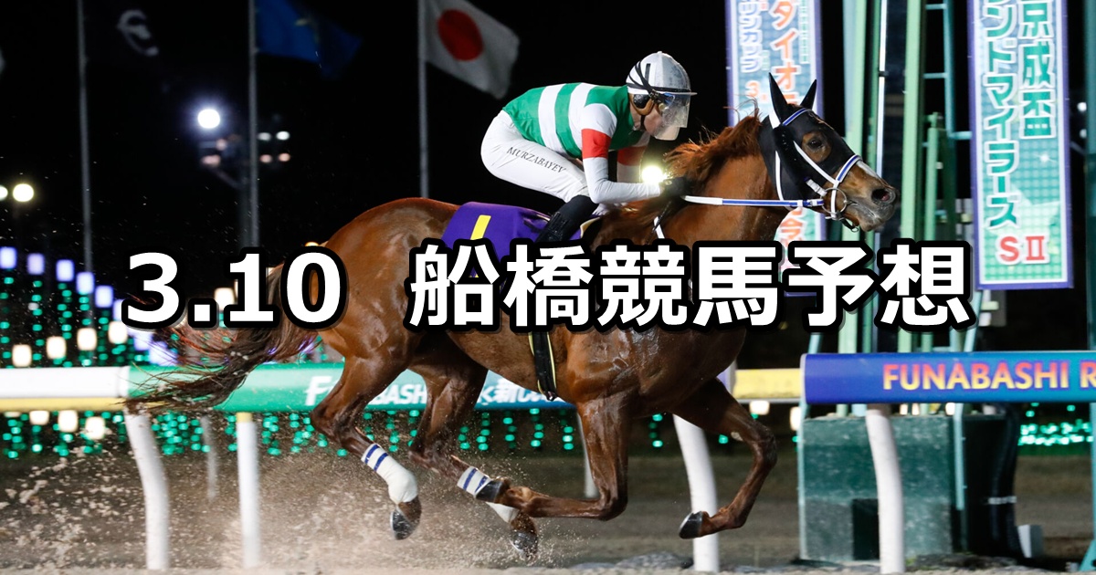 【ハナズオウ特別】2025/3/10(月)地方競馬 穴馬予想（船橋競馬）