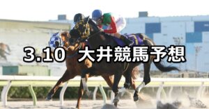 【マーチ賞】2025/3/10(月)地方競馬 穴馬予想（大井競馬）