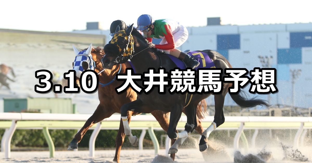 【マーチ賞】2025/3/10(月)地方競馬 穴馬予想（大井競馬）