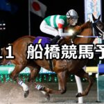 【京成盃グランドマイラーズ】2025/3/11(火)地方競馬 穴馬予想(船橋競馬)