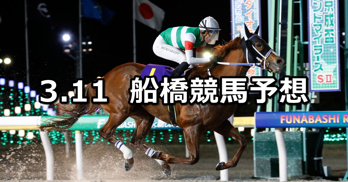 【京成盃グランドマイラーズ】2025/3/11(火)地方競馬 穴馬予想（船橋競馬）