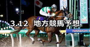 【ダイオライト記念】2025/3/12(水)地方競馬 穴馬予想(船橋競馬)
