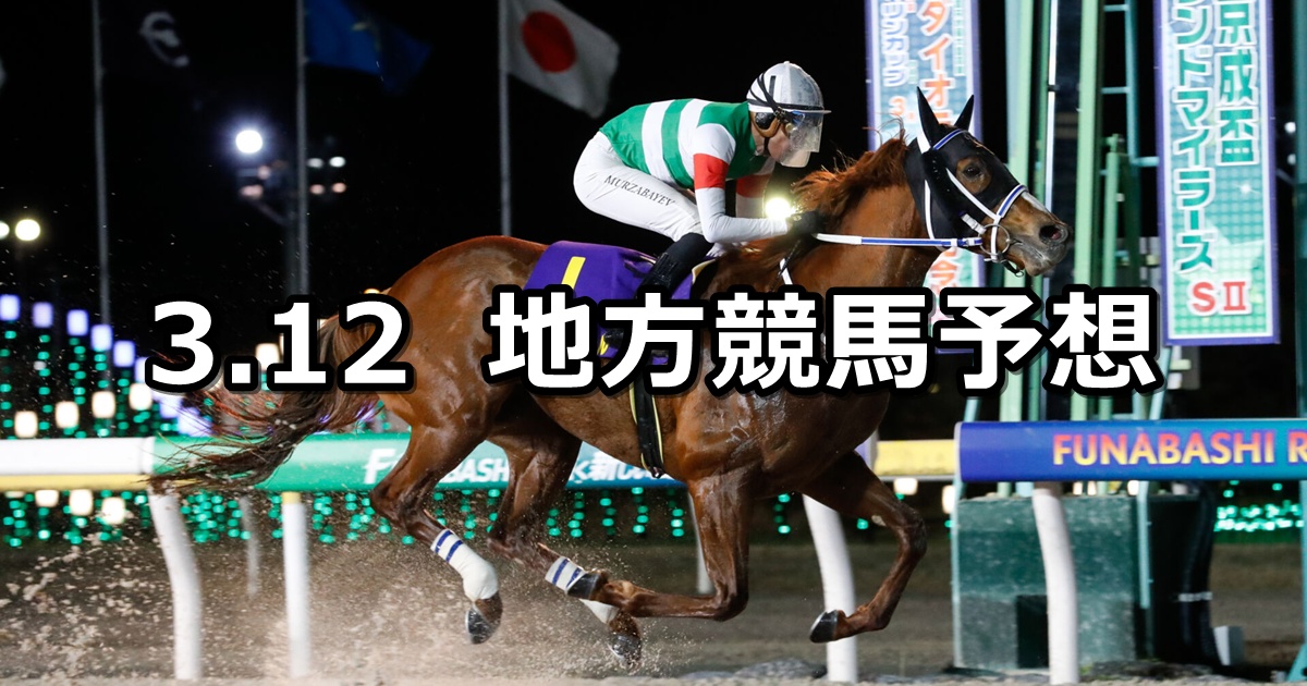 【ダイオライト記念】2025/3/12(水)地方競馬 穴馬予想（船橋競馬）