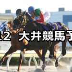 【オフト汐留賞】2025/3/12(水)地方競馬 穴馬予想（大井競馬）