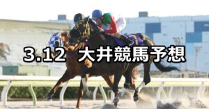 【オフト汐留賞】2025/3/12(水)地方競馬 穴馬予想(大井競馬)