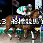 【アクアマリンカップ】2025/3/13(木)地方競馬 穴馬予想（船橋競馬）