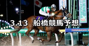 【アクアマリンカップ】2025/3/13(木)地方競馬 穴馬予想(船橋競馬)