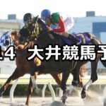 【ブリリアントカップトライアル】2025/3/14(金)地方競馬 穴馬予想(大井競馬)
