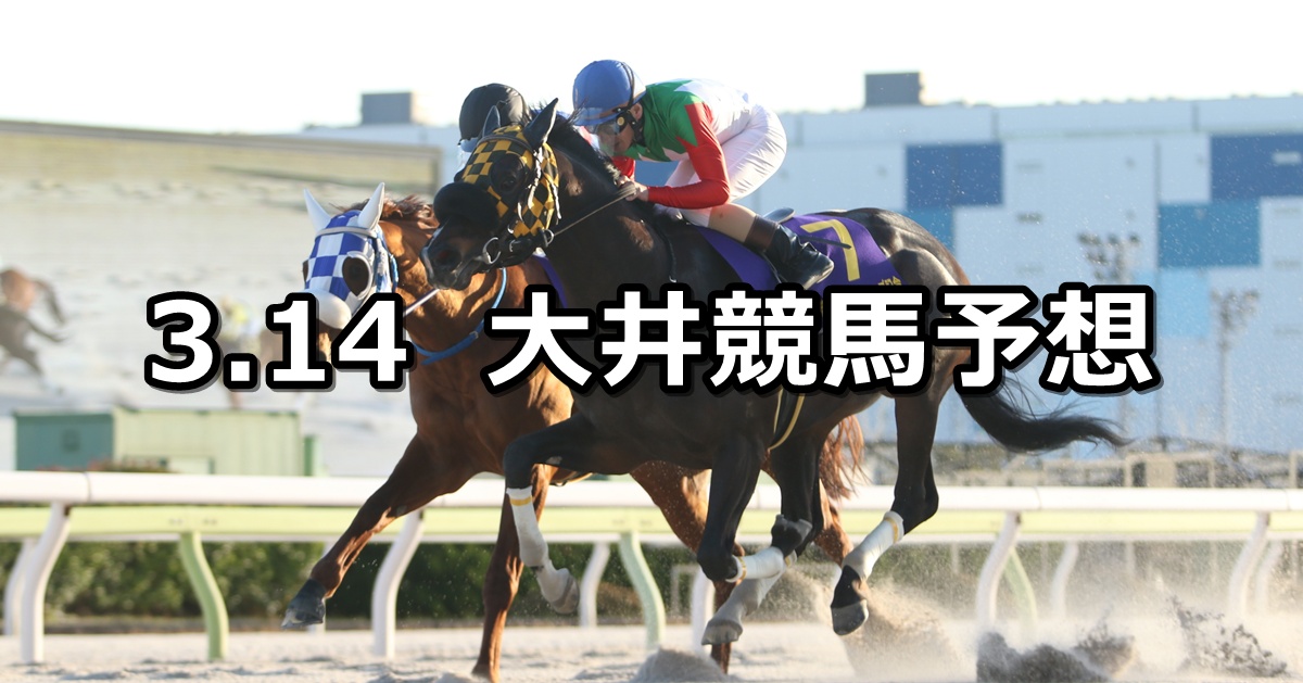 【ブリリアントカップトライアル】2025/3/14(金)地方競馬 穴馬予想（大井競馬）