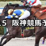 【コーラルステークス】2025/3/15(土) 中央競馬 穴馬予想(阪神競馬)