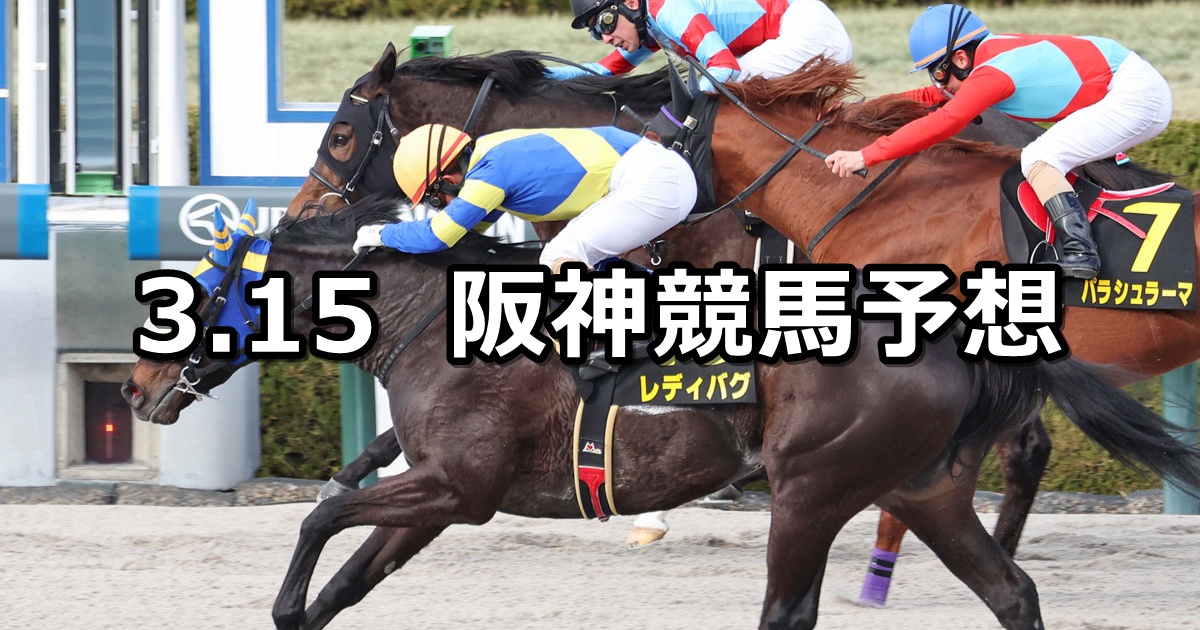 【コーラルステークス】2025/3/15(土) 中央競馬 穴馬予想（阪神競馬）