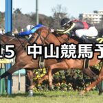 【アネモネステークス】2025/3/15(土) 中央競馬 穴馬予想（中山競馬）