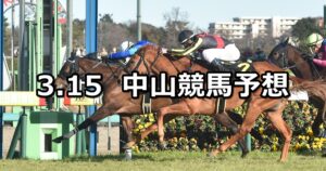 【アネモネステークス】2025/3/15(土) 中央競馬 穴馬予想(中山競馬)