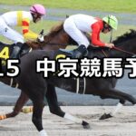 【中京スポーツ杯】2025/3/15(土) 中央競馬 穴馬予想(中京競馬)