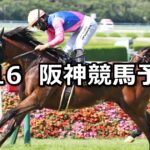 【米子城ステークス】2025/3/16(日) 中央競馬 穴馬予想(阪神競馬)