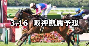 【米子城ステークス】2025/3/16(日) 中央競馬 穴馬予想（阪神競馬）