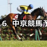 【金鯱賞】2025/3/16(日) 中央競馬 穴馬予想(中京競馬)