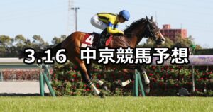【金鯱賞】2025/3/16(日) 中央競馬 穴馬予想(中京競馬)