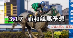 【桜月特別】2025/3/17(月)地方競馬 穴馬予想(浦和競馬)