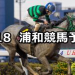 【ティアラカップ】2025/3/18(火)地方競馬 穴馬予想(浦和競馬)