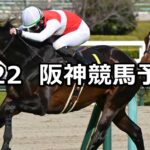 【若葉ステークス】2025/3/22(土) 中央競馬 穴馬予想(阪神競馬)
