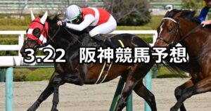 【若葉ステークス】2025/3/22(土) 中央競馬 穴馬予想(阪神競馬)