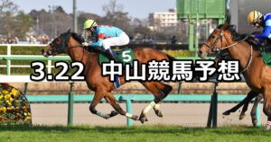 【フラワーカップ】2025/3/22(土) 中央競馬 穴馬予想(中山競馬)
