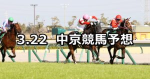 【ファルコンステークス】2025/3/22(土) 中央競馬 穴馬予想(中京競馬)