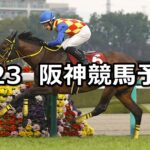 【阪神大賞典】2025/3/23(日) 中央競馬 穴馬予想(阪神競馬)