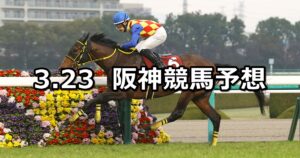 【阪神大賞典】2025/3/23(日) 中央競馬 穴馬予想（阪神競馬）