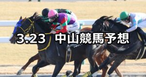 【千葉ステークス】2025/3/23(日) 中央競馬 穴馬予想（中山競馬）