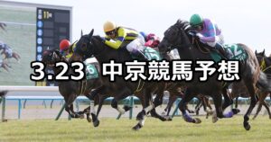 【愛知杯】2025/3/23(日) 中央競馬 穴馬予想(中京競馬)
