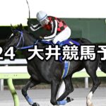 【ブラッドストーン賞】2025/3/24(月)地方競馬 穴馬予想(大井競馬)