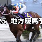【黒船賞/けやき坂賞】2025/3/25(火)地方競馬 穴馬予想(高知/大井競馬)