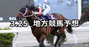 【黒船賞/けやき坂賞】2025/3/25(火)地方競馬 穴馬予想（高知/大井競馬）