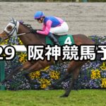 【毎日杯】2025/3/29(土) 中央競馬 穴馬予想（阪神競馬）