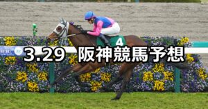 【毎日杯】2025/3/29(土) 中央競馬 穴馬予想（阪神競馬）