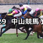 【日経賞】2025/3/29(土) 中央競馬 穴馬予想(中山競馬)