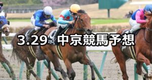【豊橋ステークス】2025/3/29(土) 中央競馬 穴馬予想（中京競馬）